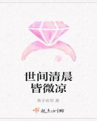 世间清晨皆微凉