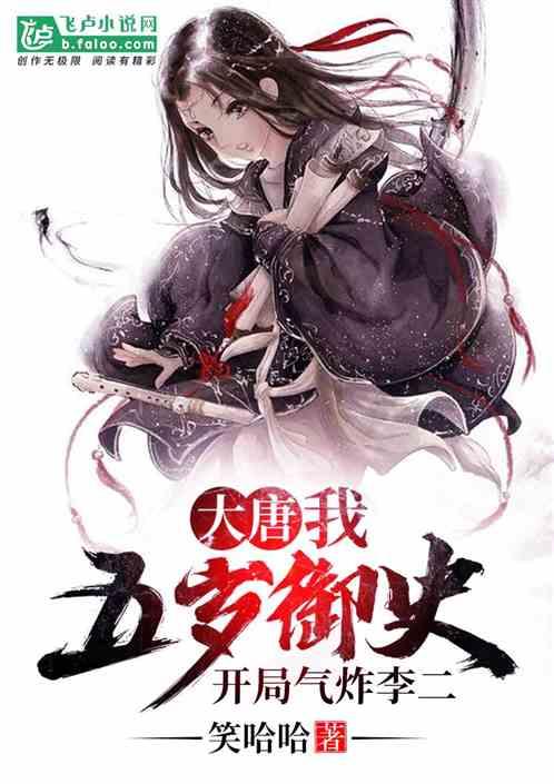 大唐:五岁御史,开局气炸李二