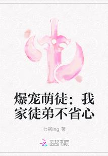 爆宠萌徒:我家徒弟不省心