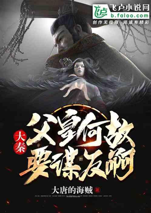 大秦:父皇,何故要谋反啊?