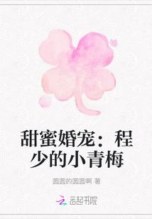甜蜜婚宠:程少的小青梅