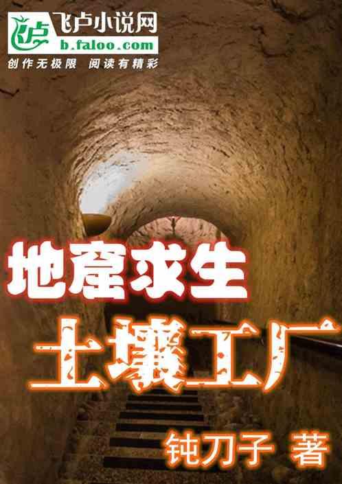 地窟求生:土壤工厂