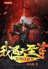 我,诸天至尊,签到百万年