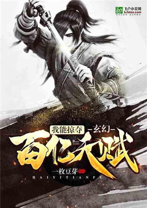 玄幻:我能掠夺百亿天赋!