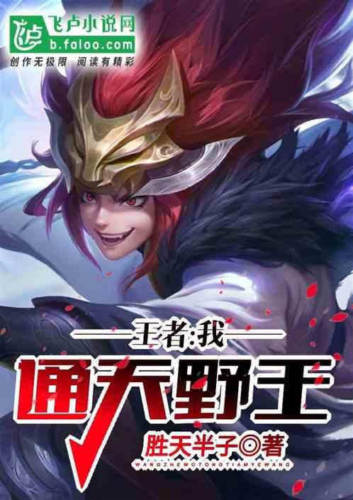 王者:我,通天野王!