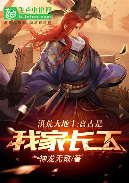 洪荒大地主:盘古是我家长工