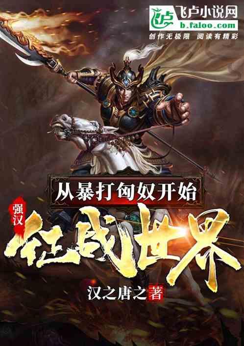 强汉:从暴打匈奴开始征战世界