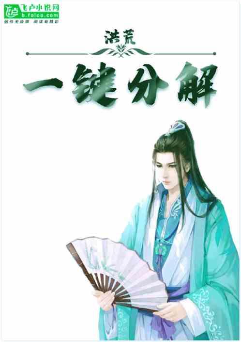 洪荒:一键分解