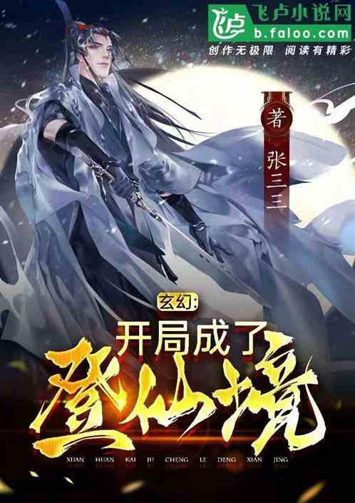 玄幻:开局成了登仙境