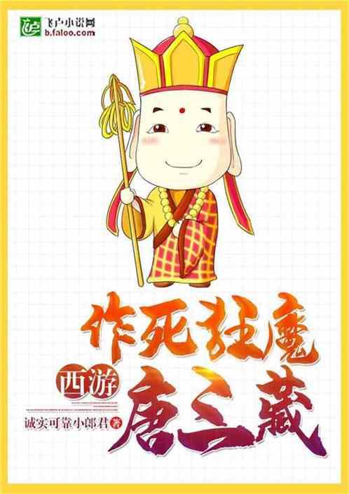 西游:作死狂魔唐三藏