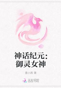 神话纪元:御灵女神