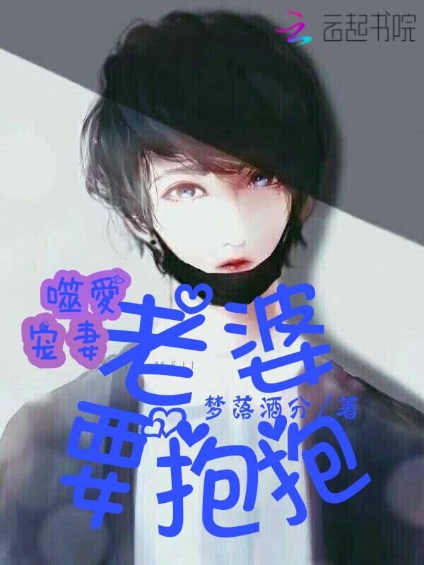 噬爱宠妻:老婆要抱抱