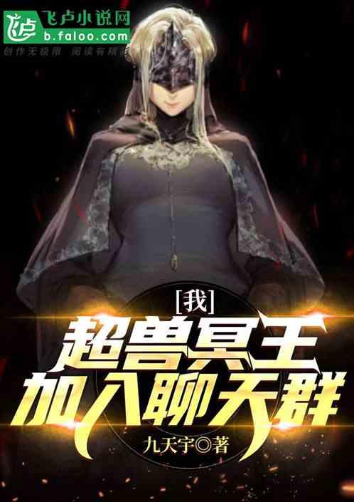 我!超兽冥王,加入超次元聊天群