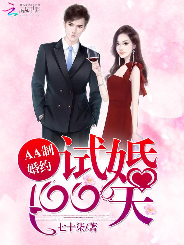 AA制婚约:试婚100天
