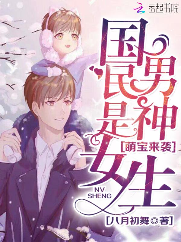 萌宝来袭:国民男神是女生