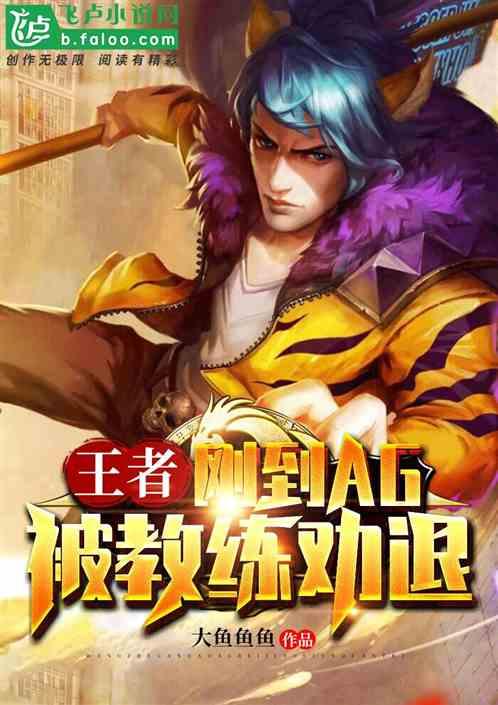 王者:刚到AG,被教练劝退!