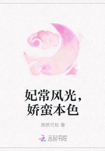 妃常风光,娇蛮本色