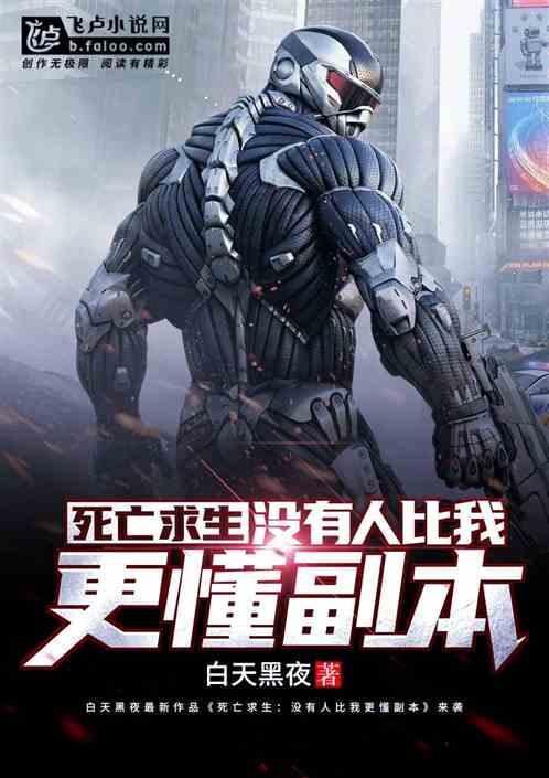 死亡求生:没有人比我更懂副本!