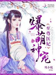爆萌神宠:至尊医妃
