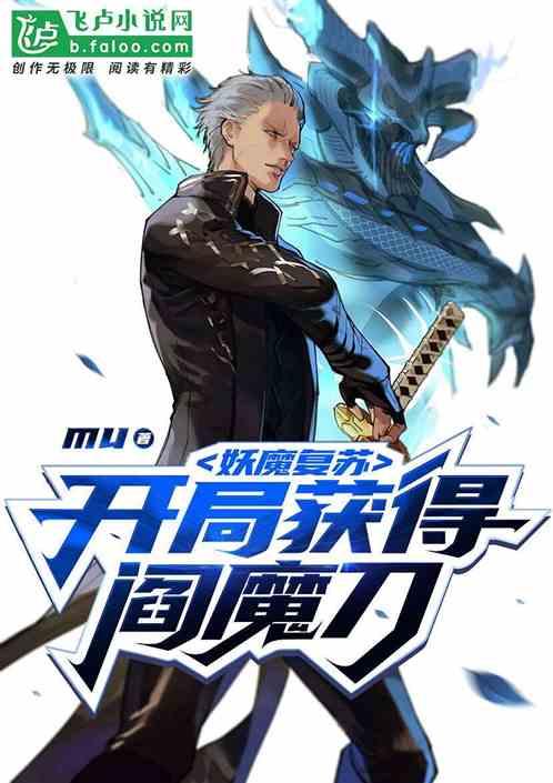 妖魔复苏:开局获得阎魔刀