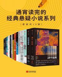 通宵读完的经典悬疑小说系列(套装共16册)