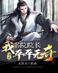 洪荒:我,书院院长平平无奇
