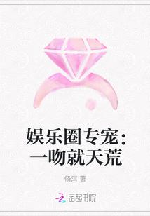 娱乐圈专宠:一吻就天荒