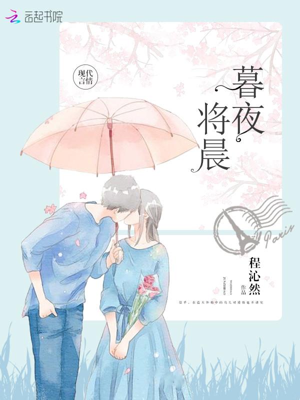 暮夜将晨