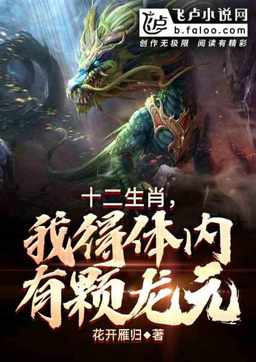十二生肖,我得体内有颗龙元
