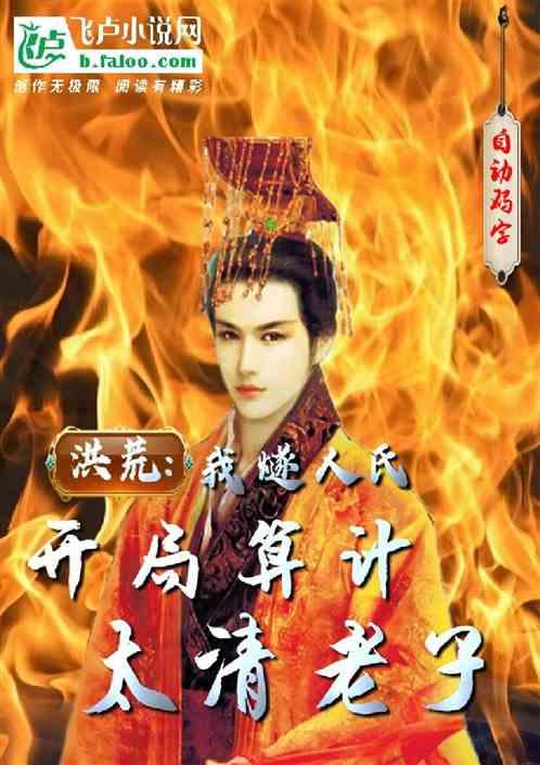 洪荒:我燧人氏,开局算计太清老子