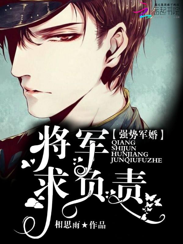 强势军婚:将军,求抱抱!