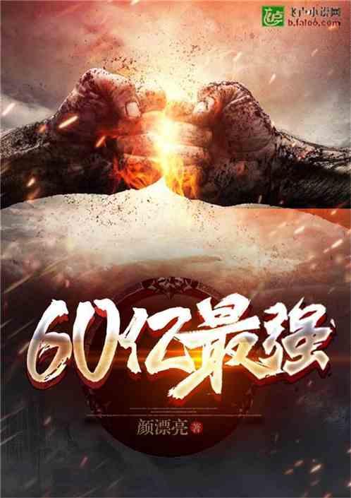 UFC:60亿最强