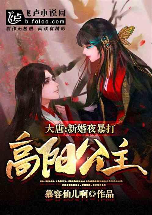 大唐:新婚之夜,暴打高阳公主