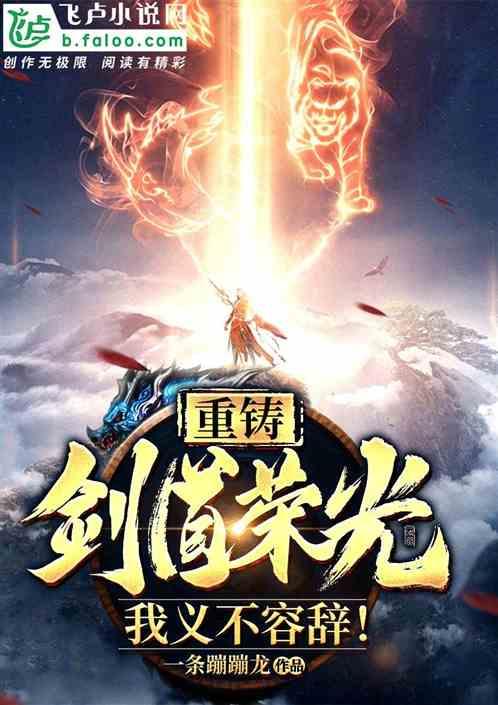 玄幻:重铸剑道荣光!
