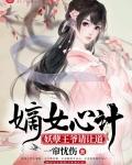 嫡女心计,妖孽王爷请让道