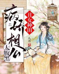 丑女种田:病娇相公太腹黑