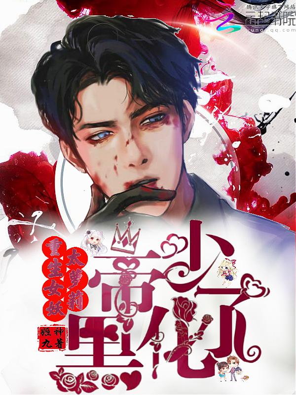 重生女妖太萝莉:帝少,黑化了