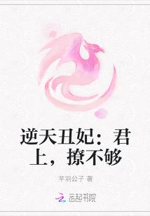 逆天丑妃:君上,撩不够