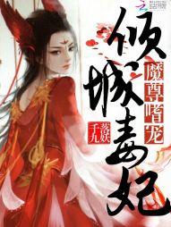 魔尊嗜宠:倾城毒妃