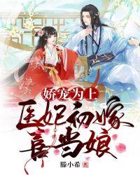 娇宠为上:医妃初嫁喜当娘