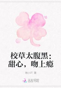 校草太腹黑:甜心,吻上瘾