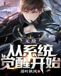 无敌:从系统觉醒开始