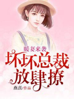 暖妻来袭:坏坏总裁放肆撩