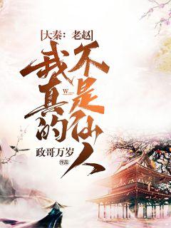 大秦:老赵,我真的不是仙人