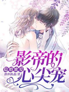 隐婚蜜爱:影帝的心尖宠