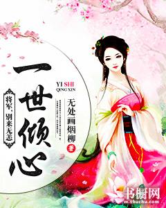 一世倾心:将军,别来无恙