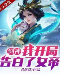 剑神:我开局告白了女帝