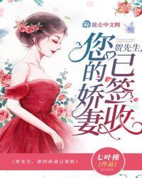 贺先生,您的娇妻已签收