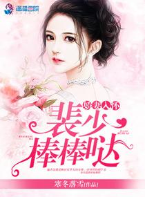 娇妻入怀:裴少,棒棒哒!
