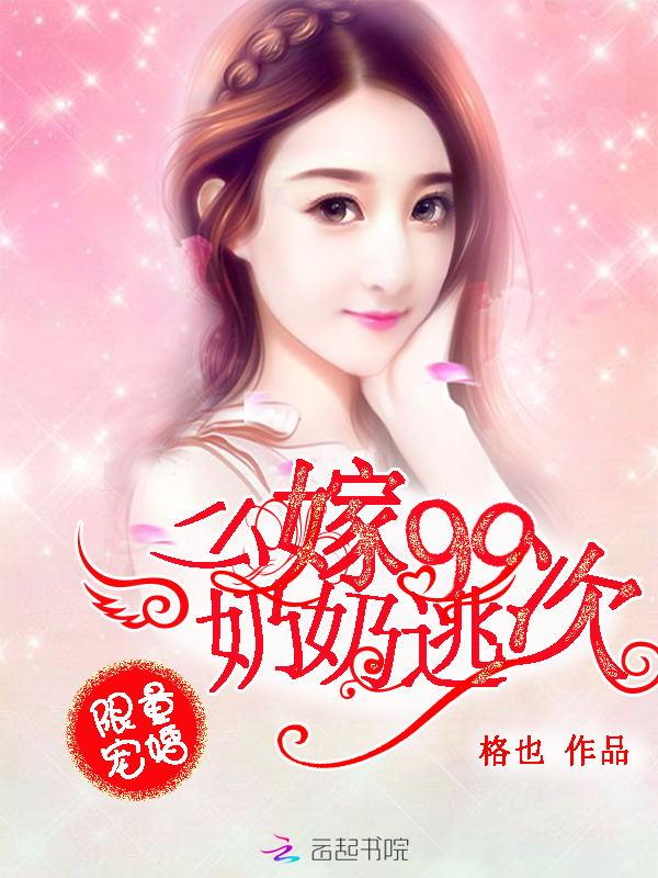 限量宠婚:少奶奶逃嫁99次